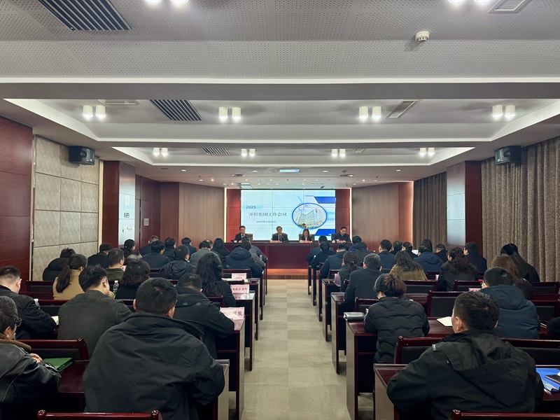 20250228集團(tuán)工作會議1.jpg 20250228集團(tuán)工作會議1.jpg